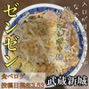 ラーメン ゼンゼン