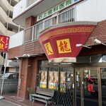 らーめん 天龍 - 