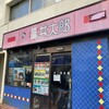 丼太郎 茗荷谷店