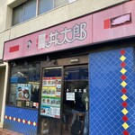 丼太郎 茗荷谷店 - 