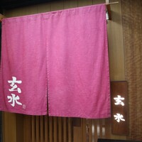 玄水 - 