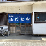 蕎麦舗ふじたや - 