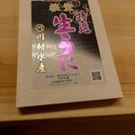 寿司 松岡 - ◯ウニ（北方四島）
      川村水産の『無添加の雲丹』
      ミョウバンなどの添加物が一切無い
      無添加にこだわられている
      
      それでいてシッカリと形は保っているので
      ロシアからなのに
      加工からシッカリと管理されてる