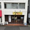 北海道ラーメン 温