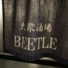 大衆酒場BEETLE 五反田