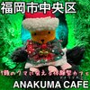 ANAKUMA CAFE 大名店
