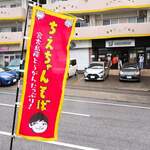 ちえちゃんそば - 