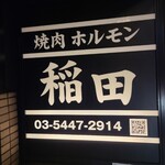 Yakiniku Horumon Inada - 