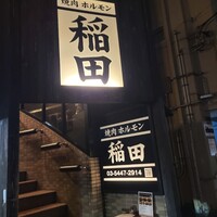 焼肉ホルモン 稲田 - 