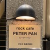 ロックカフェ ピーターパン