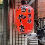 大衆酒場 増やま 本店 - 