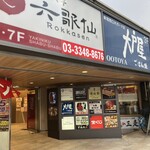 新宿 嵯峨野 - 