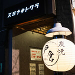 炭焼戸倉 - メイン写真: