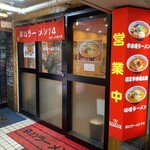 Karai Ra-Men Ichiyon - お店