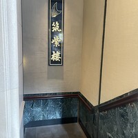 筑紫樓 銀座店 - 