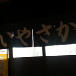 Kushiage Iyasaka - 暖簾