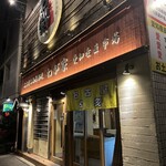 熱情的名古屋名物居酒屋 わが家 - 