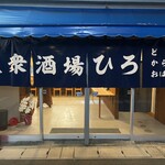 大衆酒場ひろ - 