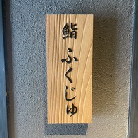 鮨 ふくじゅ - 