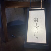 鮨 ふくじゅ - 