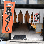 Hatsuba - 鮮度抜群、低カロリー高タンパク。安心で安全な馬肉料理専門店