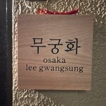 韓式料理 ムグンファ - 