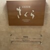 日本料理 「さくら」   ヒルトン東京お台場