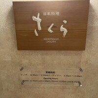 日本料理 「さくら」   ヒルトン東京お台場 - 