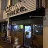 らぁめん 生姜は文化。