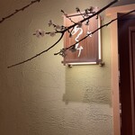 すし処 めくみ - 