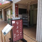 なよたけ珈琲店 - 