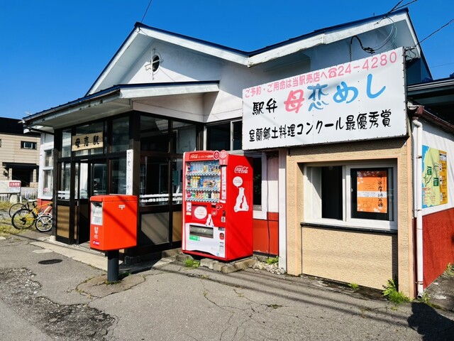 母恋めし本舗 母恋駅売店 - 母恋（弁当）の写真
