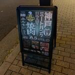 Kobe Meatbank - メニュー