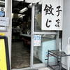 京都 夷川餃子 なかじま 本店