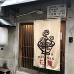 とんぴととりの光龍益 - 