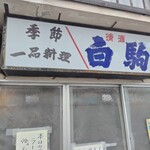 奥野食堂 - 