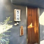 ちゅう心 - 小径を入ったところにある(外観)