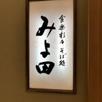 そば処 みよ田 長野本店 - 