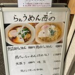 らぁうめん酉の - 