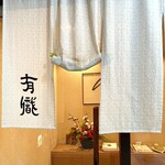 Yuushoku - 昭和8年創業 元祖茶巾寿司の老舗