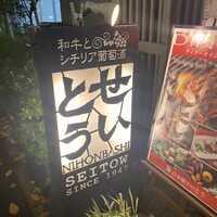 和牛熟成牛とシチリアワイン せいとう 本店 - 