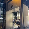 立ち食い寿司 極 名駅4丁目店