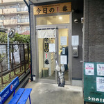 ヌードル＆スパイスカレー 今日の1番 - 外観　※この時期(12月)平日のこの時間(AM7:30ぐらい)は空いてるかと思います。