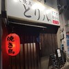 とり八 池下店
