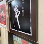 神戸北野坂 串かつ 高島屋大阪店 - 一本からどうぞって^_^