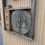 酒庵 田なか - 