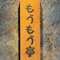 炭火和牛焼肉もうもう亭 広小路店 - 御馳走様でした☆