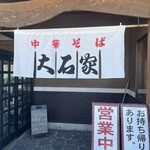 Chuka Soba Ooishi Ya Sakuhei Ten - 外觀