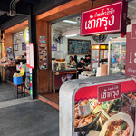 クイッティアオ ガイチック カオクルン - 