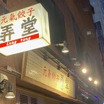 元氣餃子 弄堂 - 